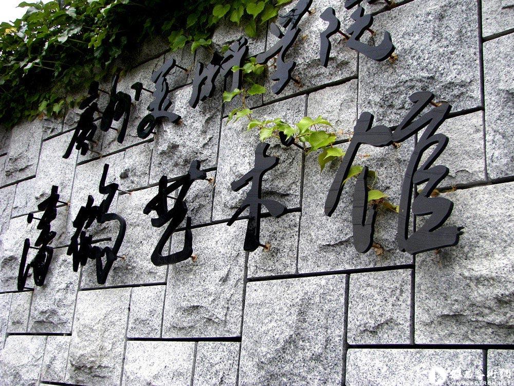 潘鹤雕塑艺术园(3)