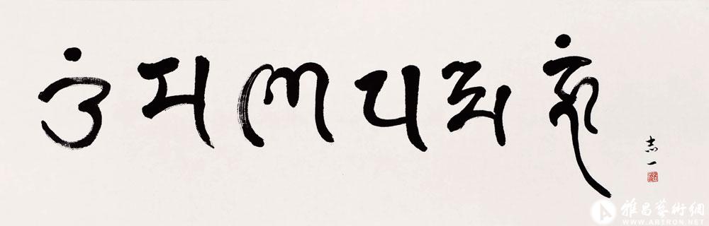 《梵语悉昙体六字真言》_书法作品_刘志懿作品展_刘志