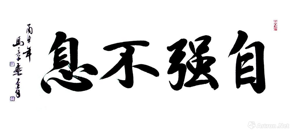 自强不息_行书作品_马章乘作品展_马章乘在线作品_马章乘官方网站