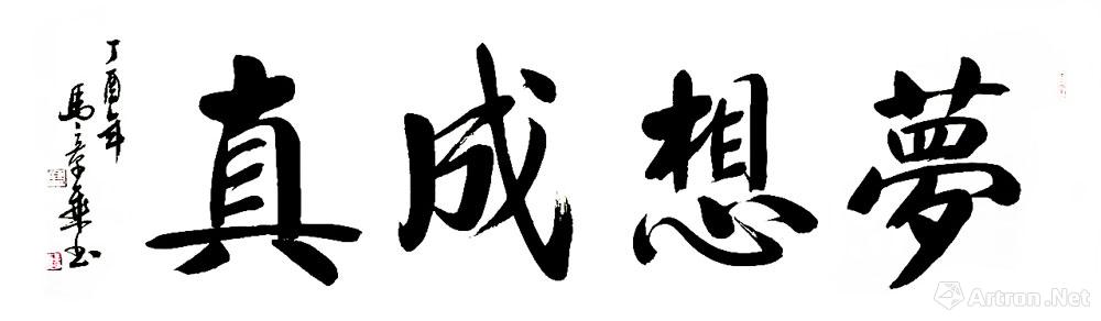 梦想成真