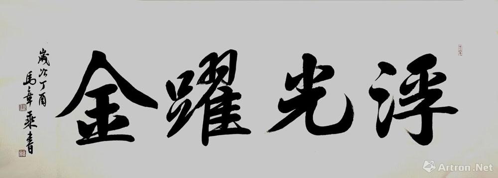 浮光耀金_行书作品_马章乘作品展_马章乘在线作品_马章乘官方网站