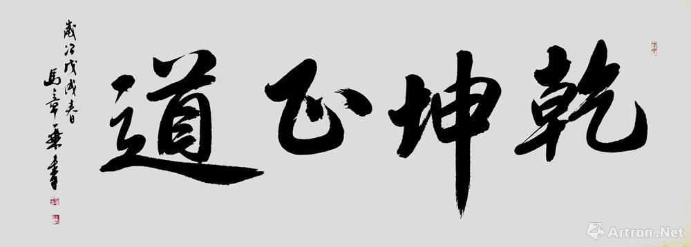 乾坤心道_行书作品_马章乘作品展_马章乘在线作品_马章乘官方网站