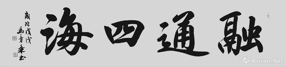融通四海_行书作品_马章乘作品展_马章乘在线作品_马章乘官方网站