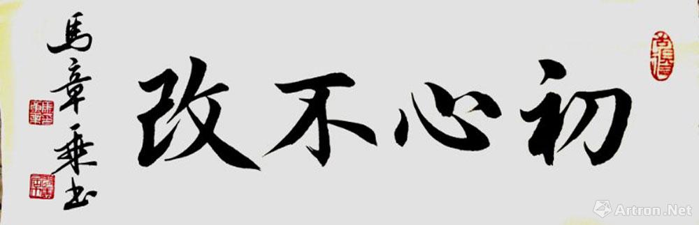 初心不改