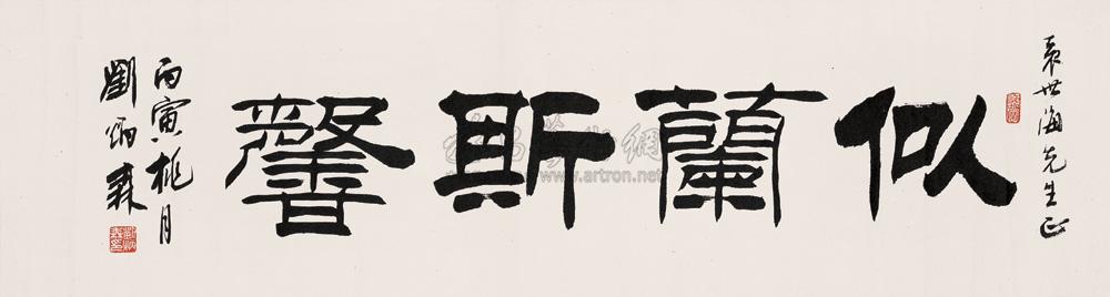 0291 1986年作 隶书"似兰斯馨 横幅 纸本