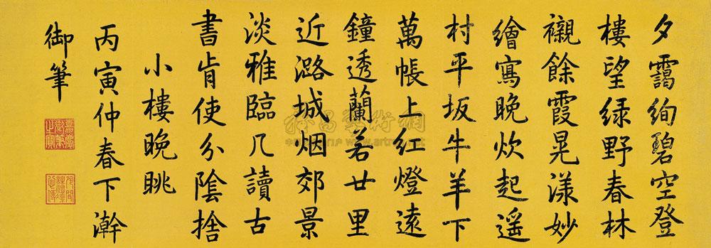 【1806年作 楷书五言诗 横幅 绢本】拍卖品_图片_价格_鉴赏_书法_雅昌