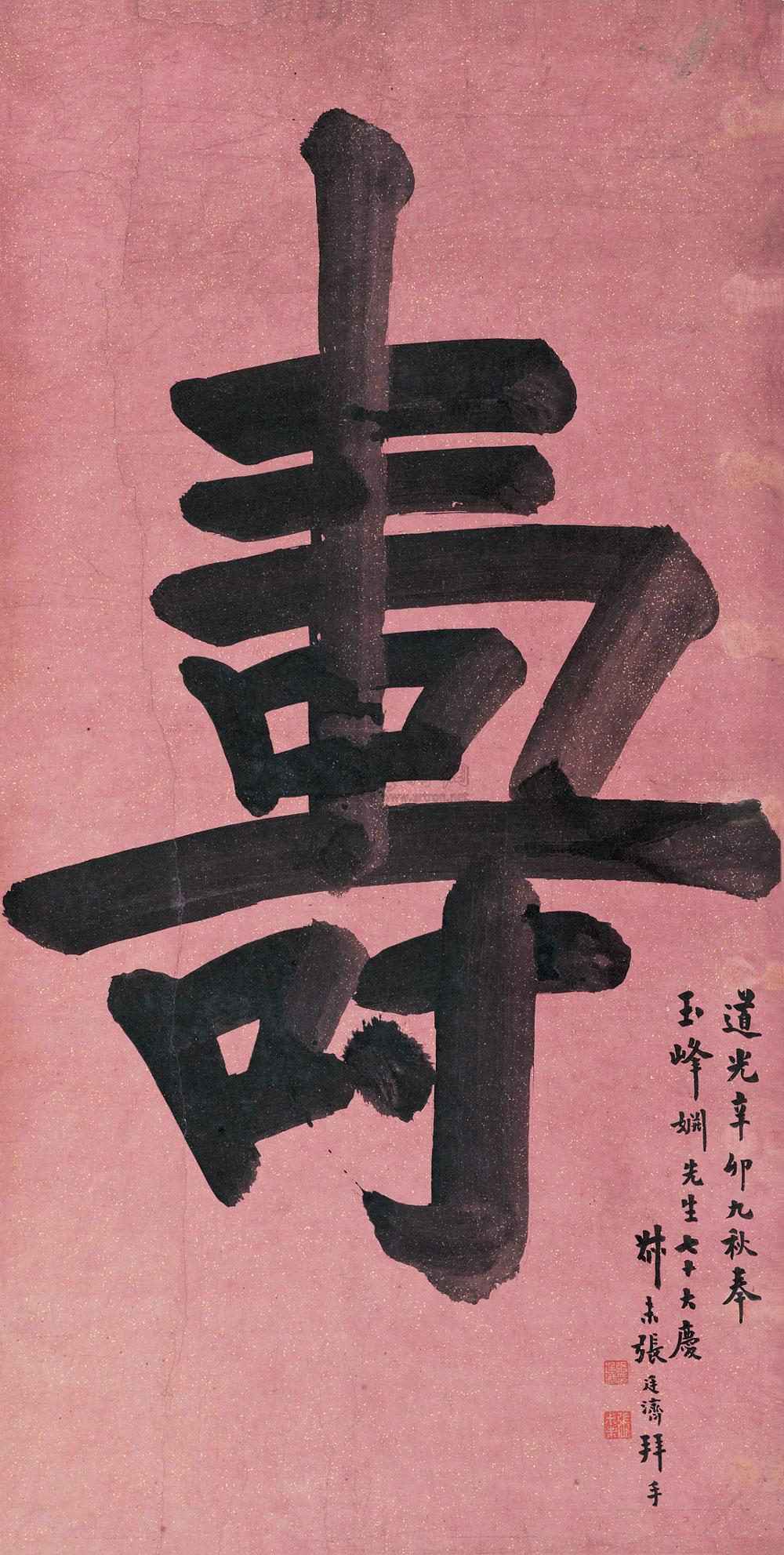 4820 寿字书法