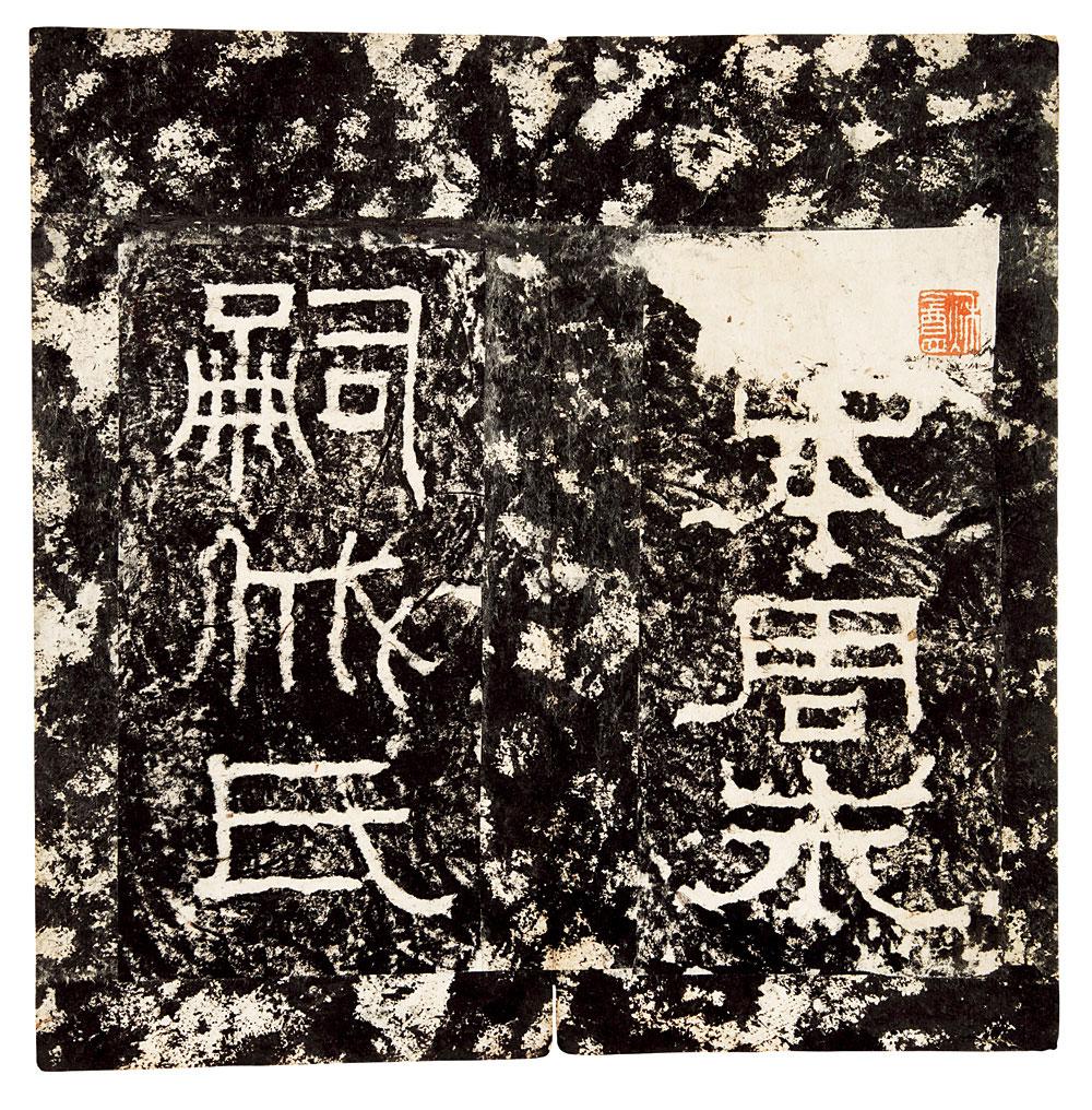 *3654 汉戚伯著碑
