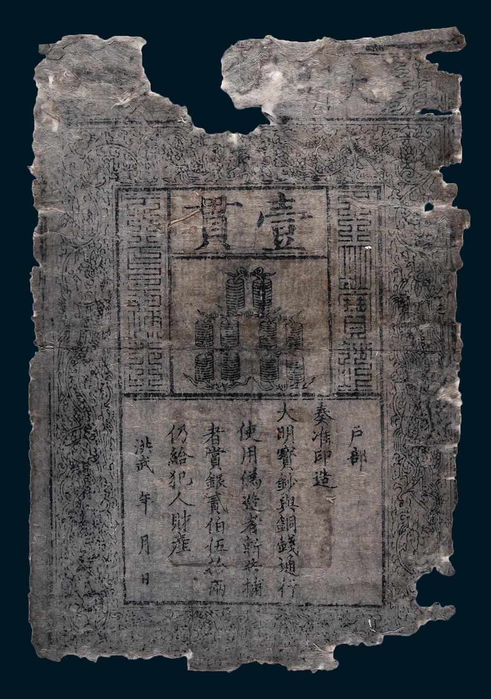 *7407 大明通行宝钞壹贯