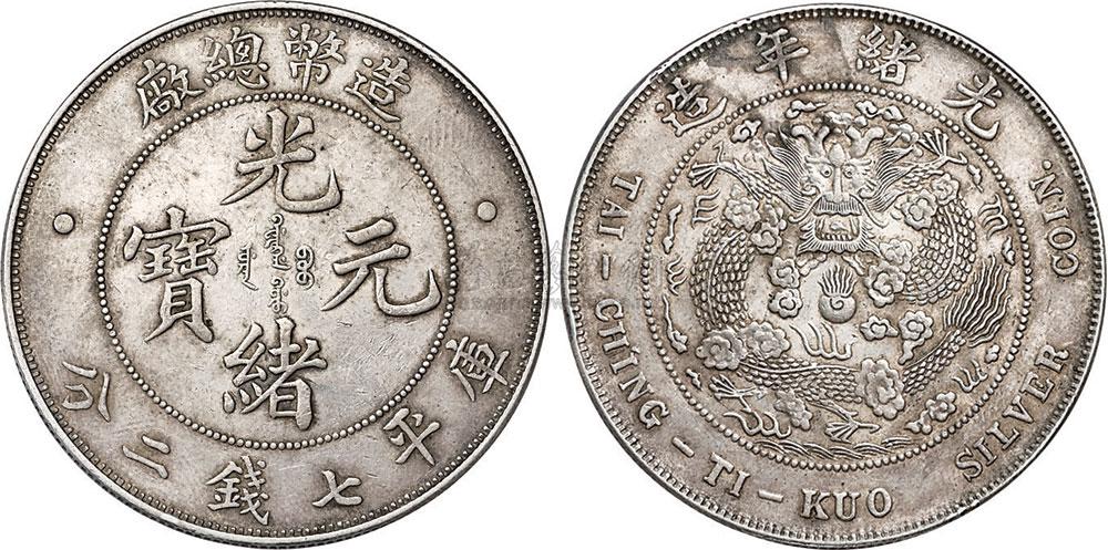 3483 1908年造币总厂光绪元宝库平七钱二分银币一枚