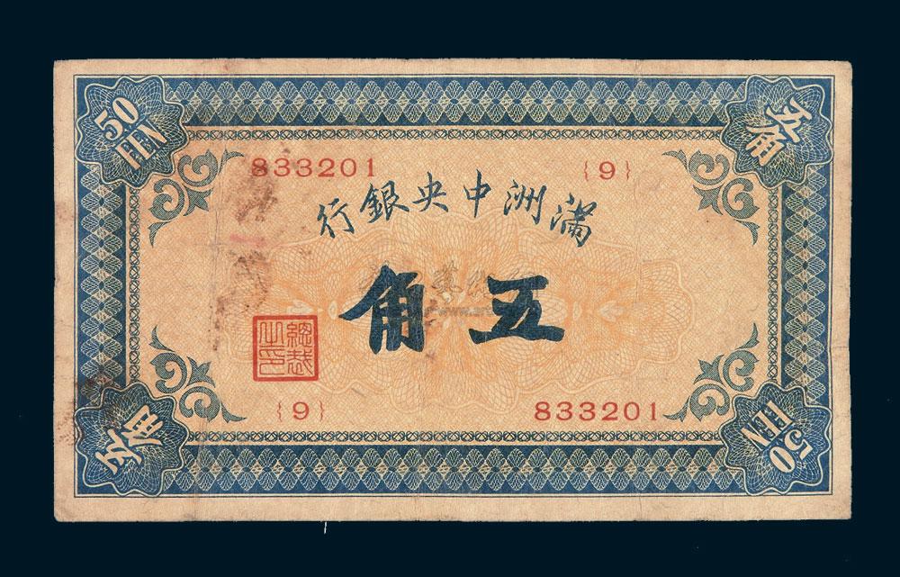 1525 1932年伪满洲中央银行五角纸币一枚