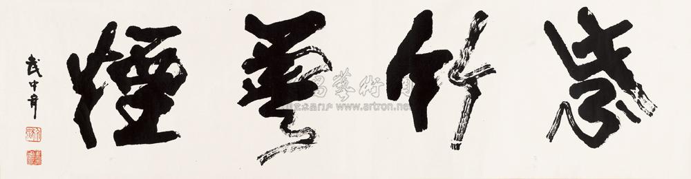 0034 书法"紫竹云烟" 横幅