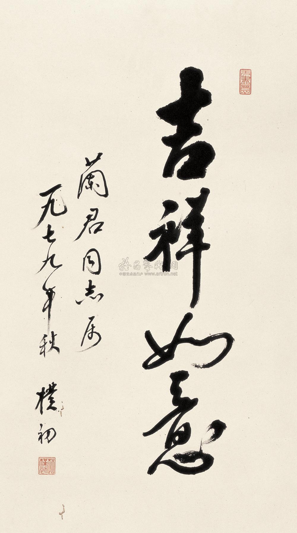 0242 1979年作 行书"吉祥如意" 屏轴 水墨纸本