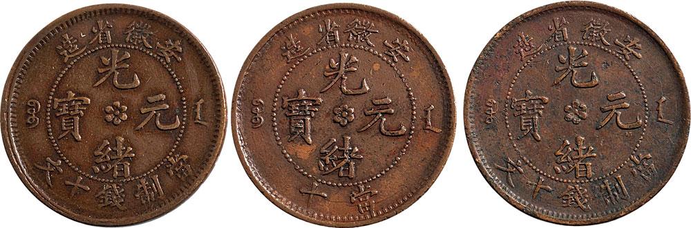 *5551 安徽省造光绪元宝当十铜币三枚