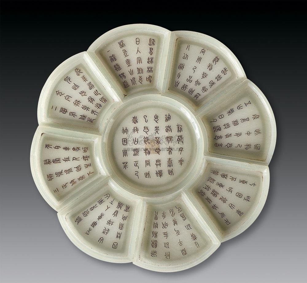 【青玉篆书九子攒盘】拍卖品_图片_价格_鉴赏