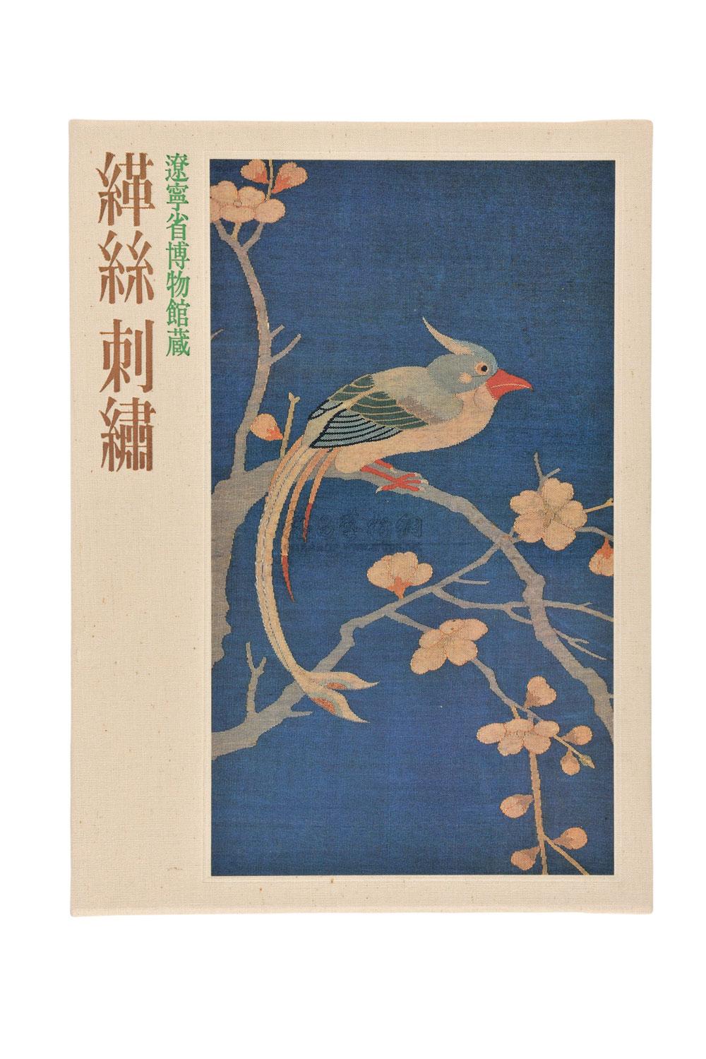 【辽宁省博物馆藏缂丝刺绣】拍卖品_图片_价格_鉴赏