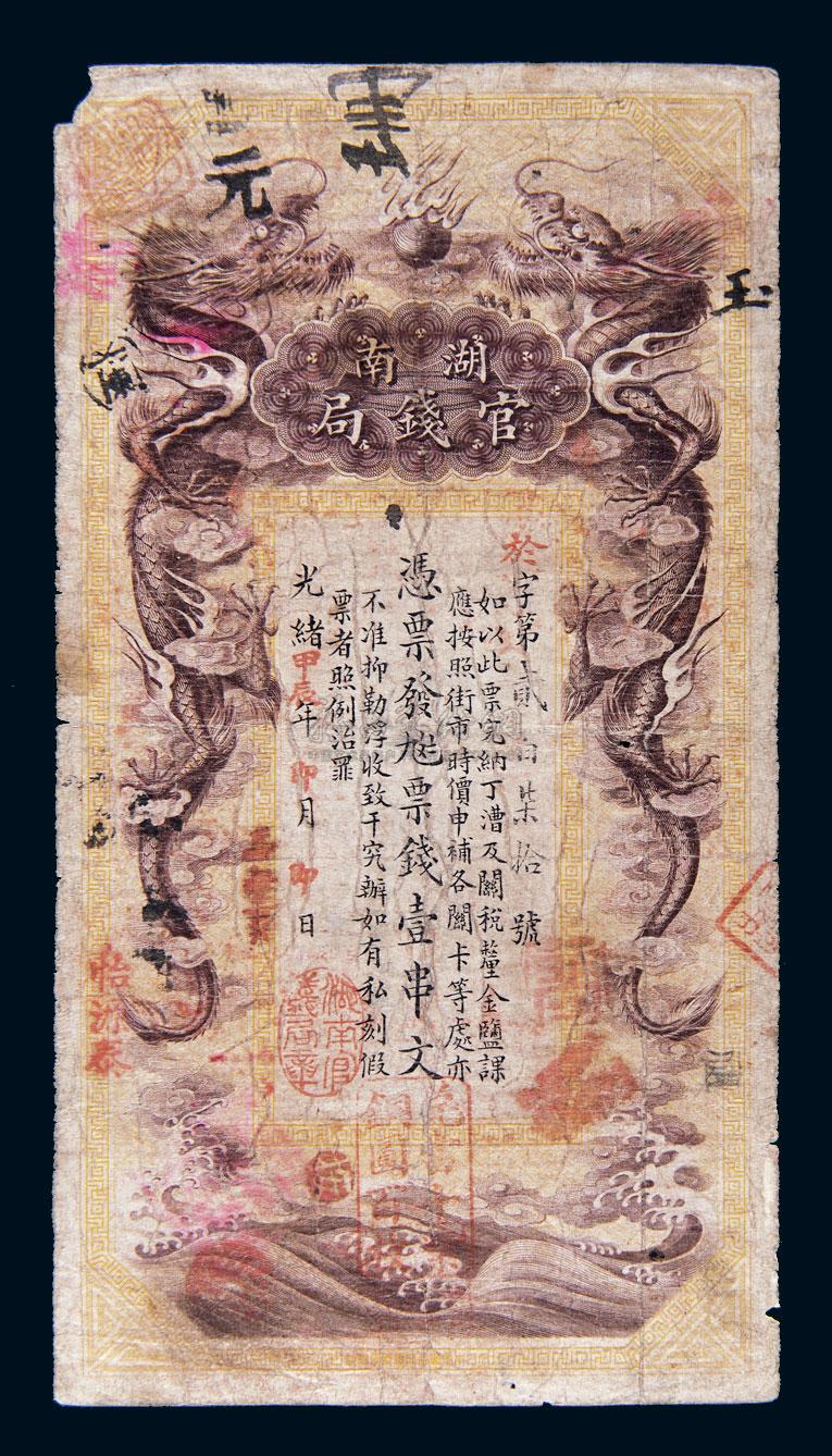 *5724 光绪甲辰年(1904年)湖南官钱局壹串文