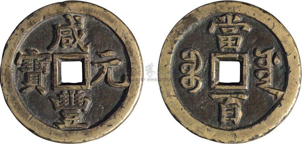 1328 清代宝源局"咸丰元宝"当百一枚