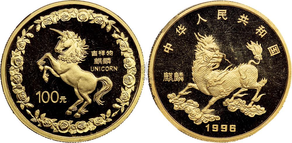 1658 1996年中国人民银行发行麒麟纪念金币