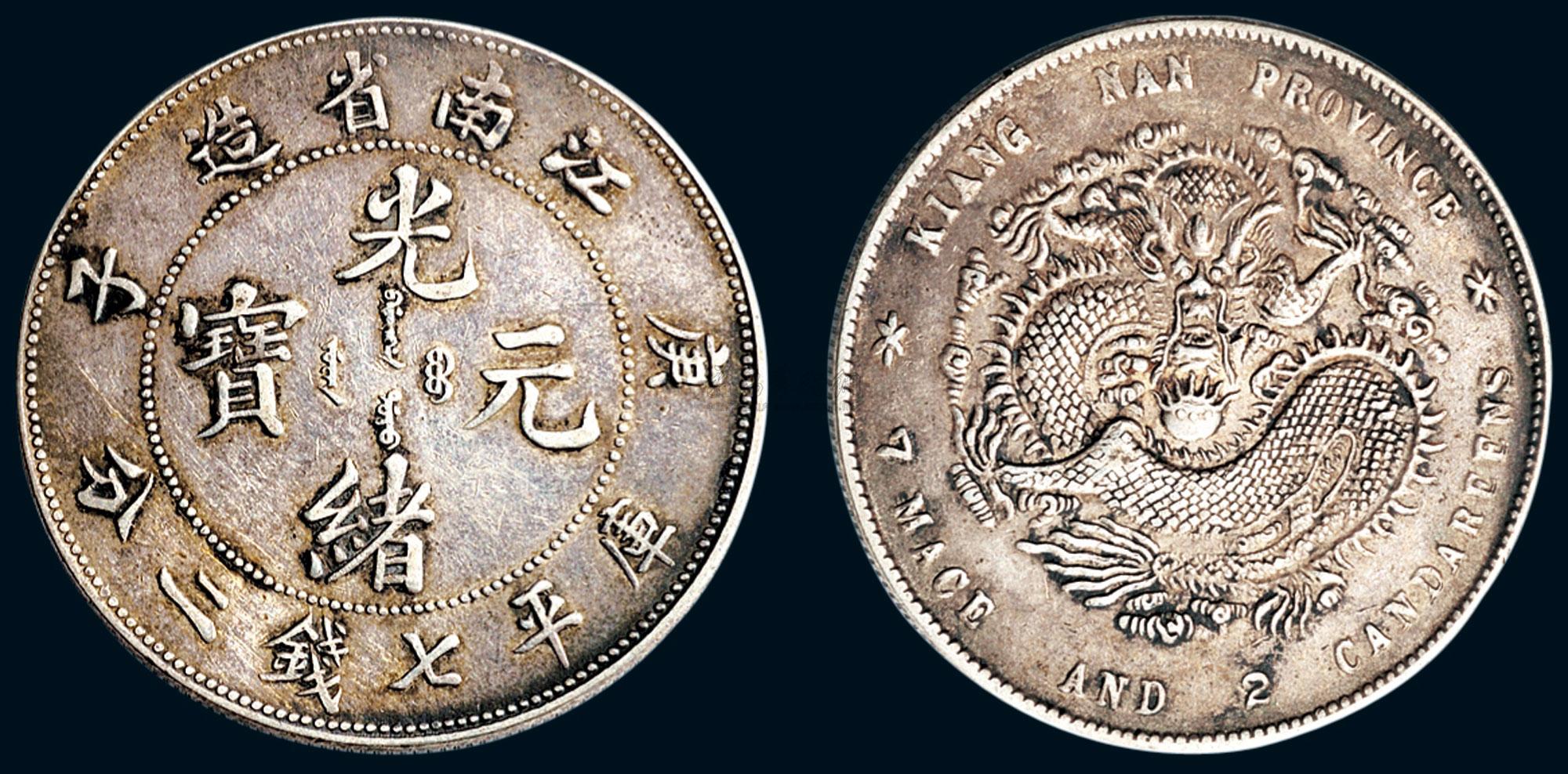 *0491 庚子(1900年)江南省造光绪元宝七钱二分银币(lm229)