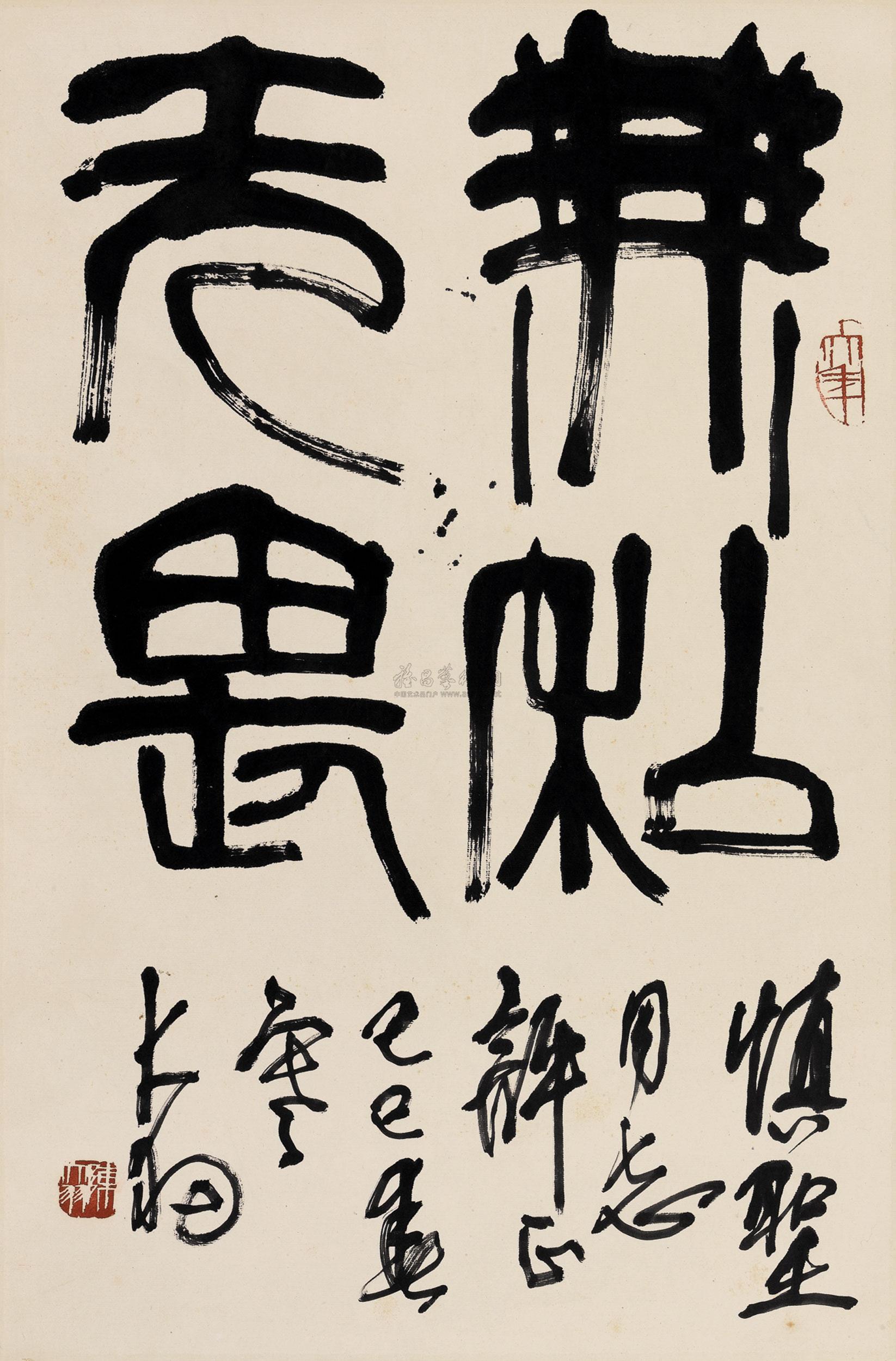 1058 篆书无私无畏 立轴 水墨纸本