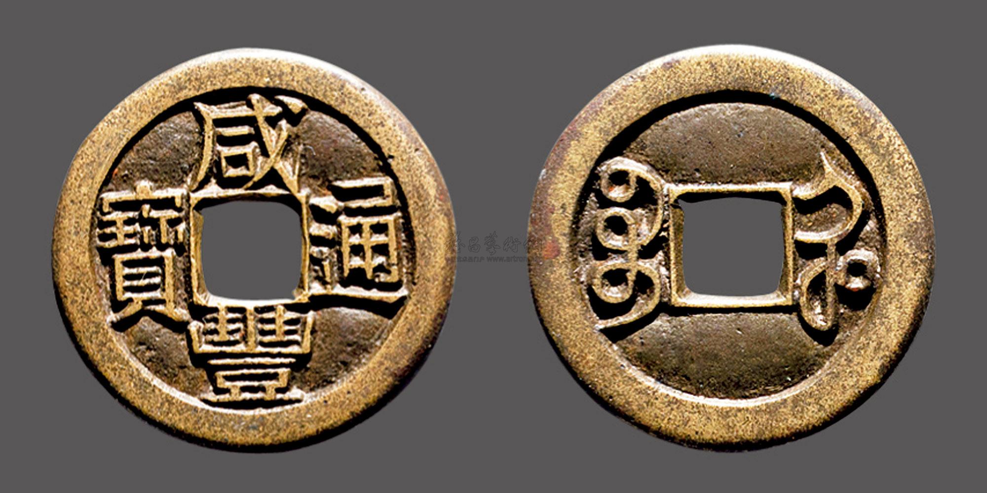 0146 "咸丰通宝"宝河局小平铁母