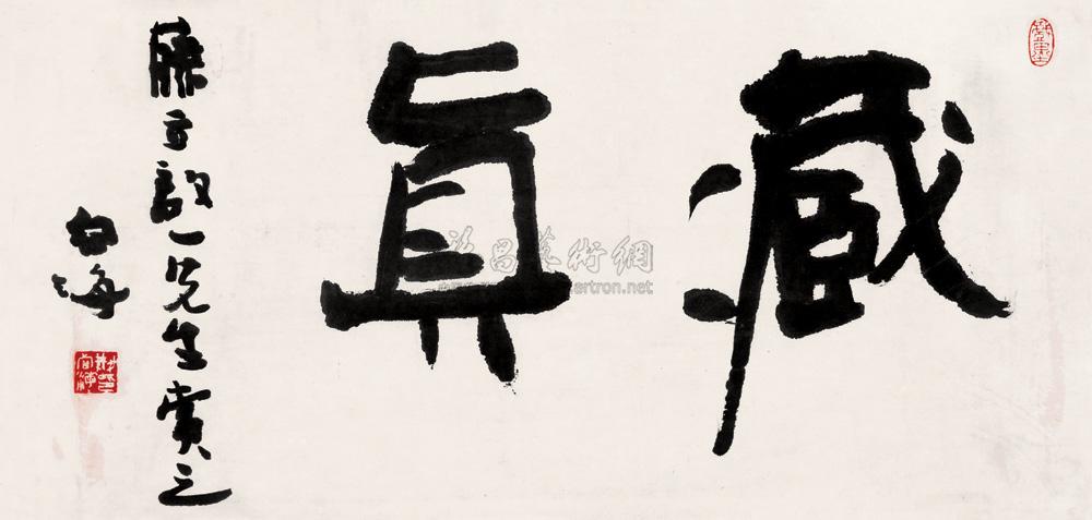 3064 书法"藏真" 镜心 水墨纸本
