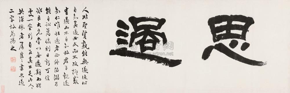 5856 隶书"思过" 横幅 水墨纸本