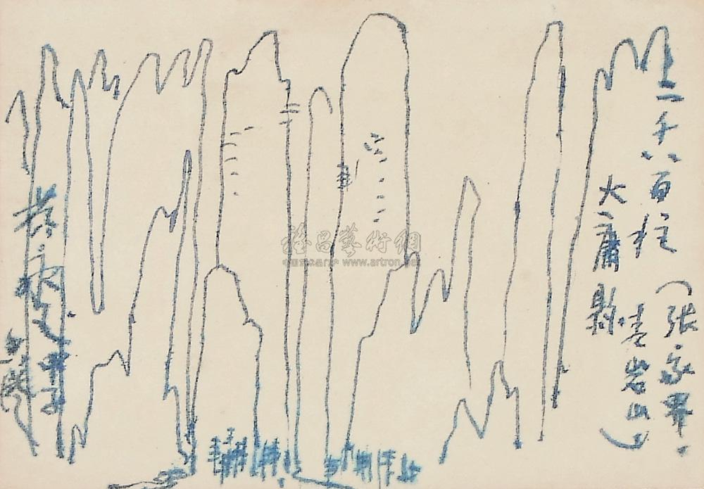 【张家界青岩山速写】拍卖品_图片_价格_鉴赏_绘画_品