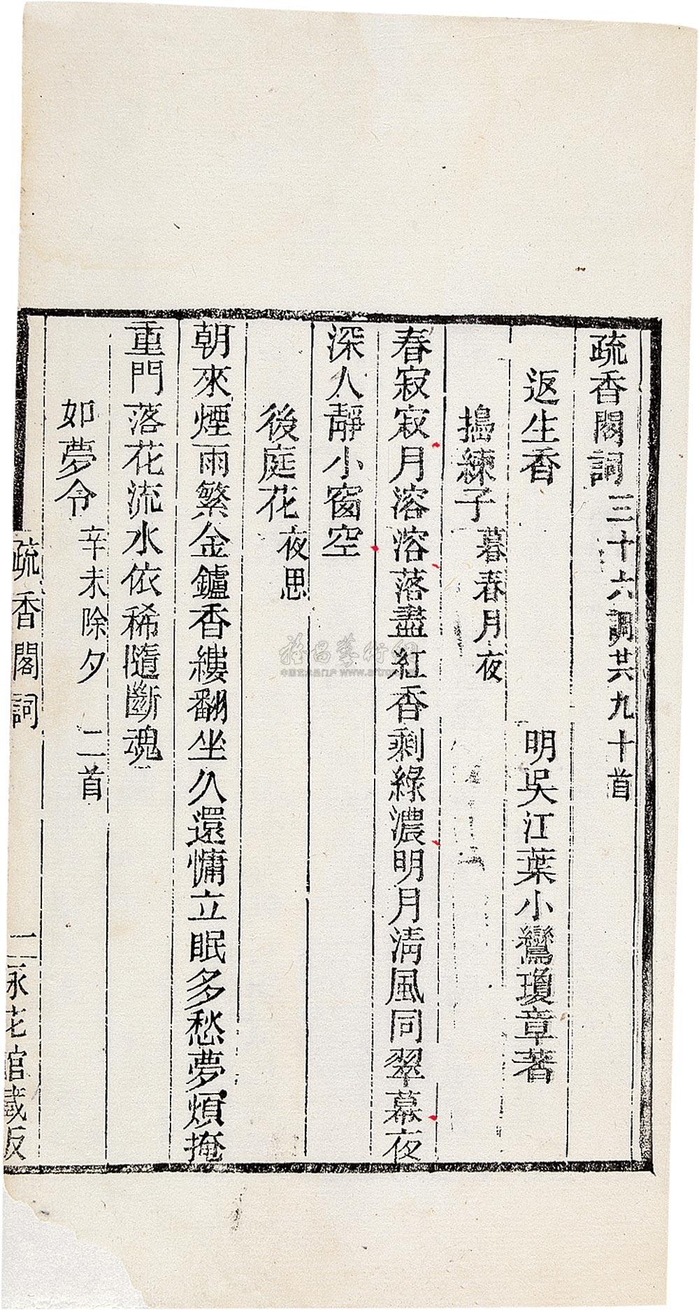 0039 芳雪轩词疏香阁词合刻 明·吴江叶纨纨,叶小鸾撰图片