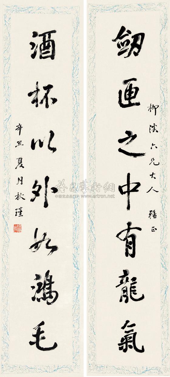0454 辛丑(1901)年作 行书七言 对联 纸本