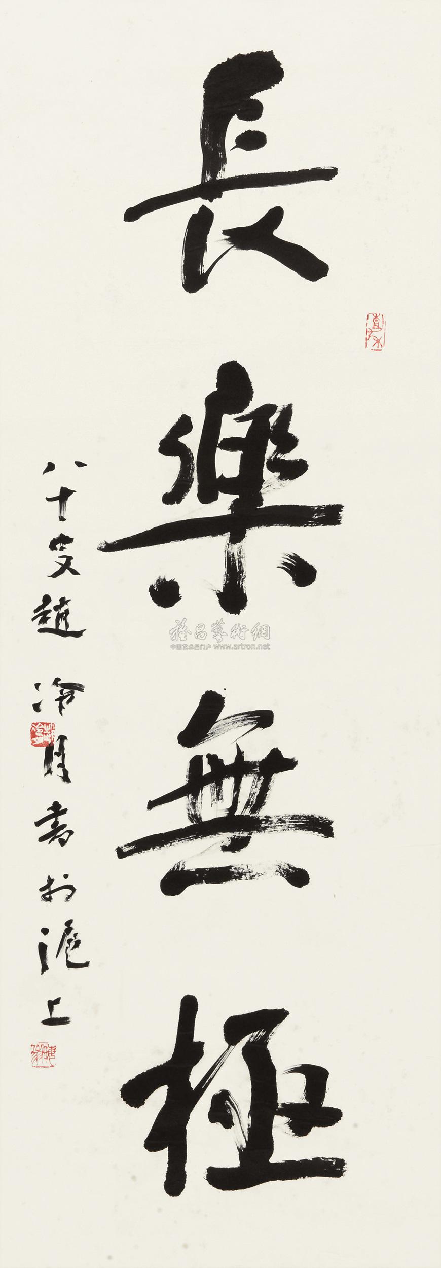 5795 "长乐无极"书法 镜心 水墨纸本