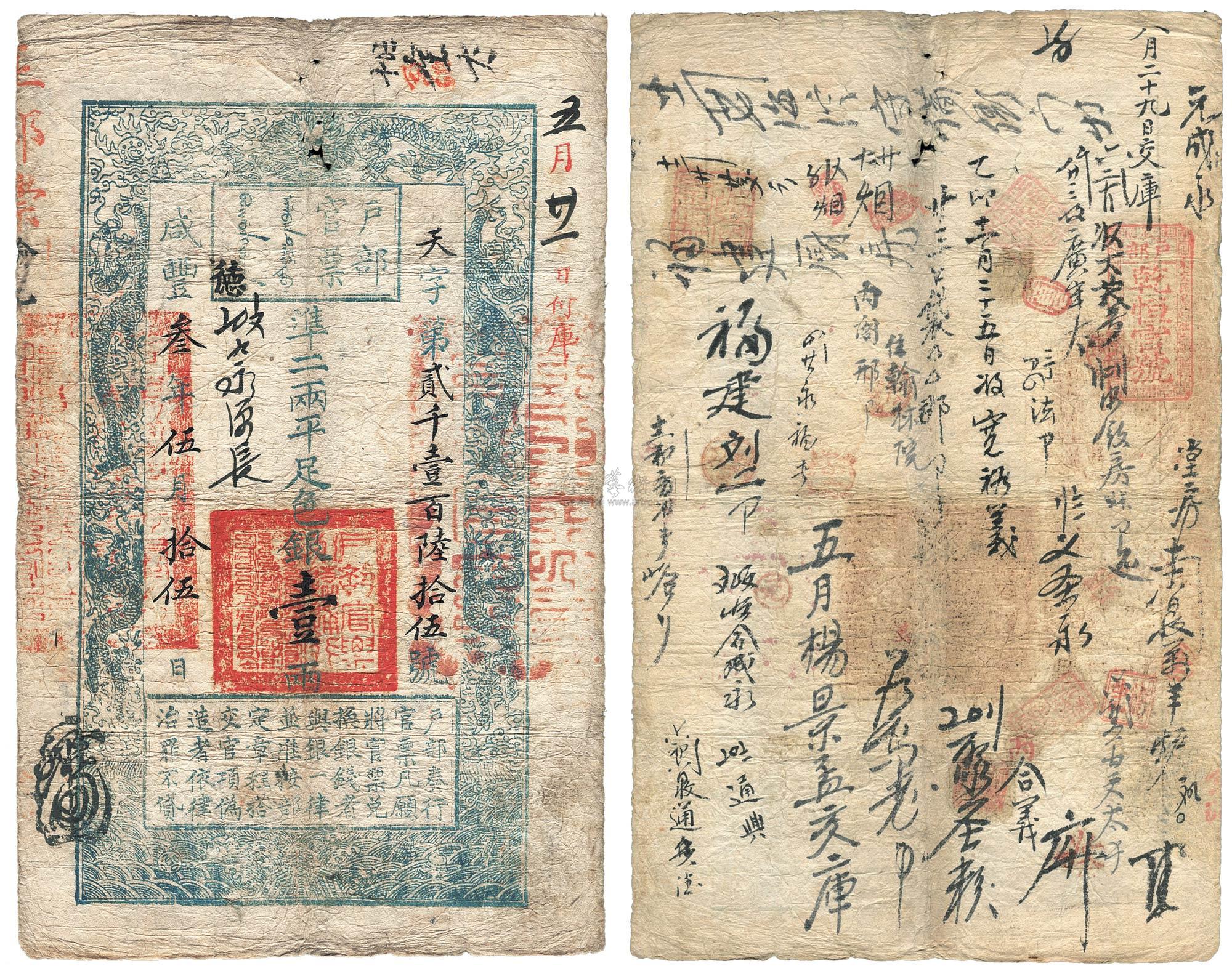 2519 咸丰三年(1853年)户部官票手写体壹两