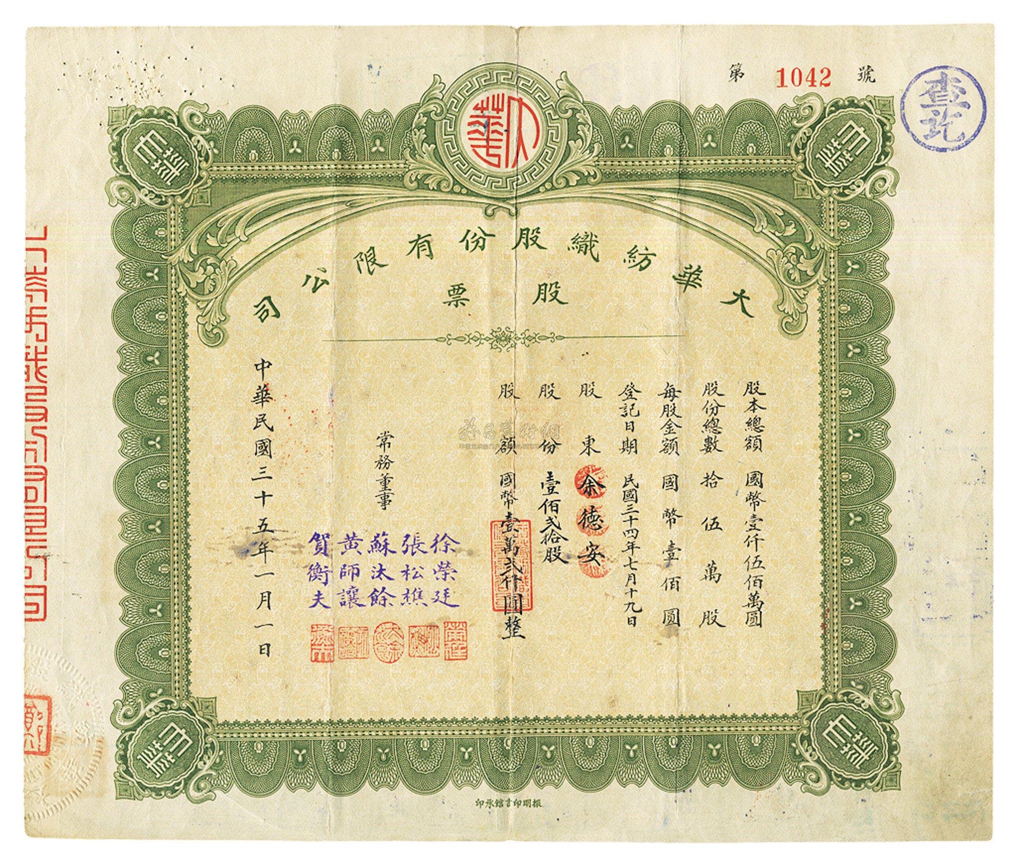 【民国三十五年(1946年)大华纺织股份有限公司