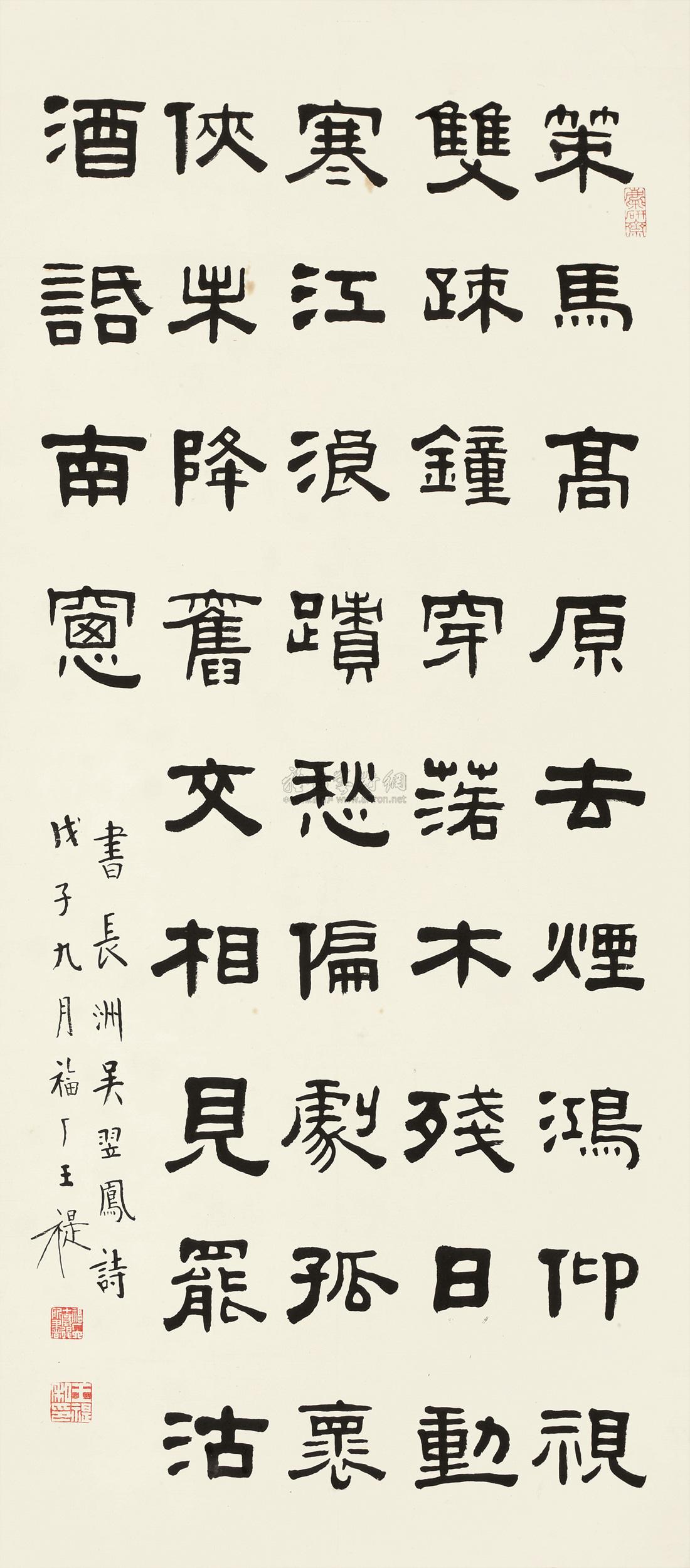 1295 戊子(1948年)作 隶书五言诗 立轴 纸本