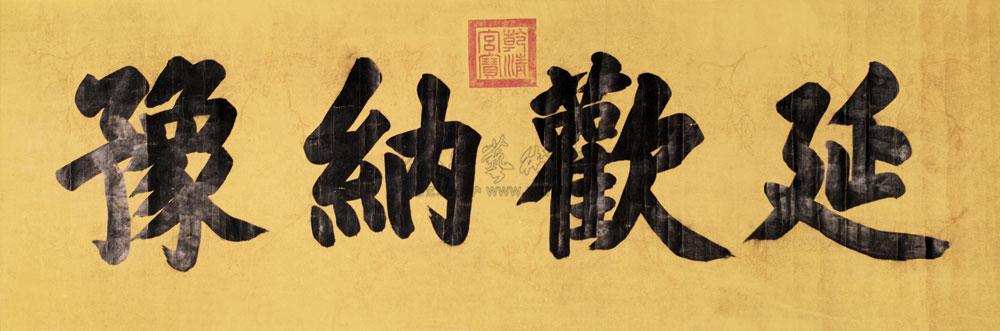 【清 御笔书法 镜片 墨笔纸本】拍卖品_图片_价格