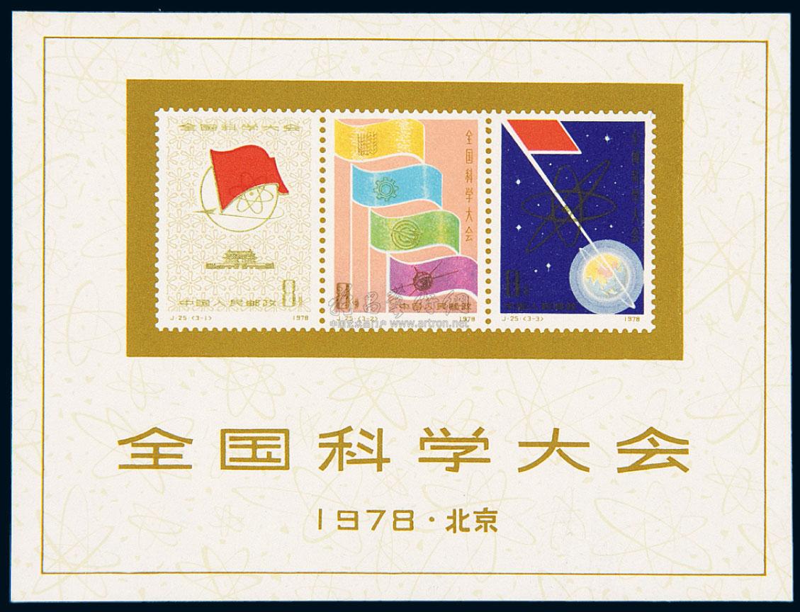 25m"全国科学大会"小全张一枚
