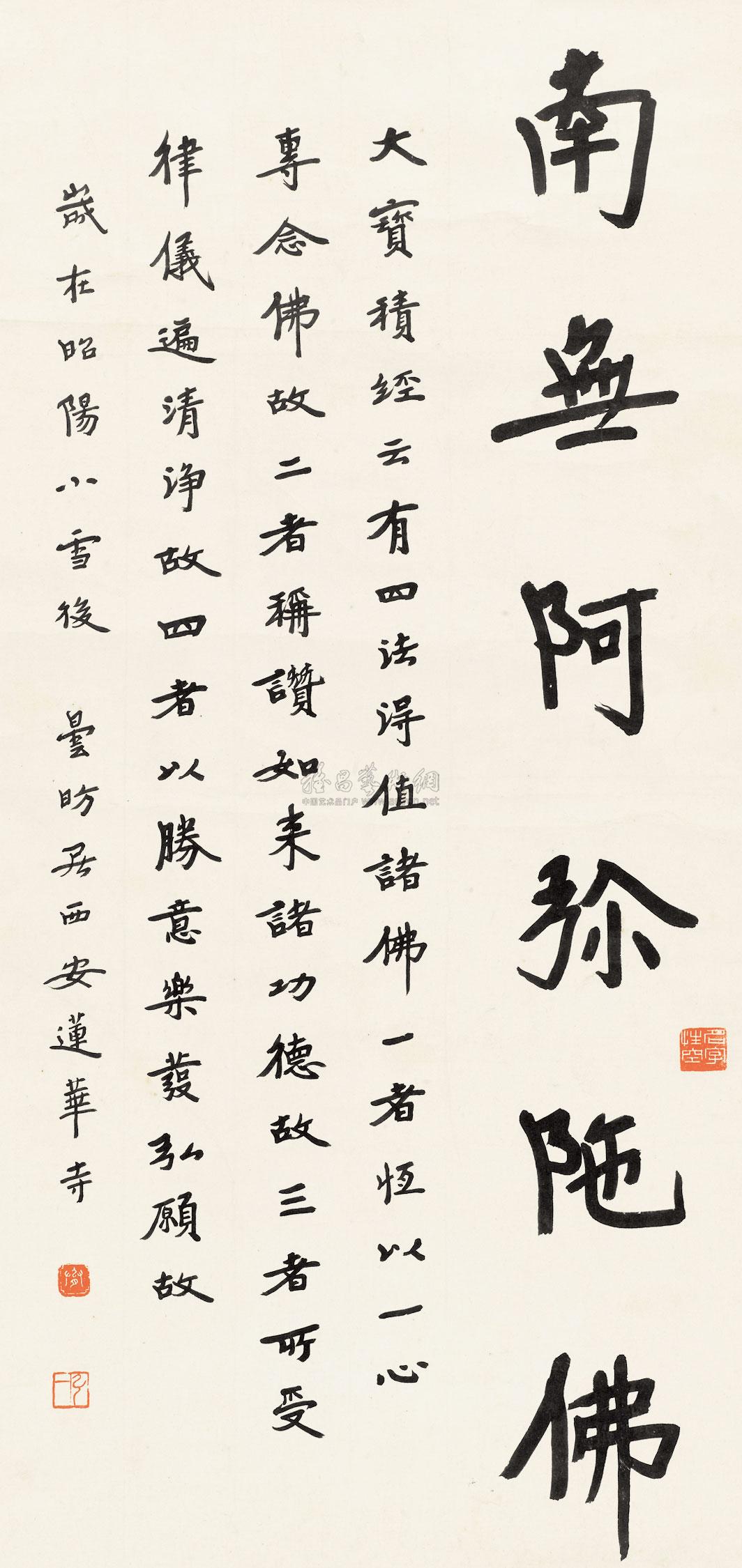 2204 1923年作 楷书"南无阿弥陀佛" 立轴 纸本
