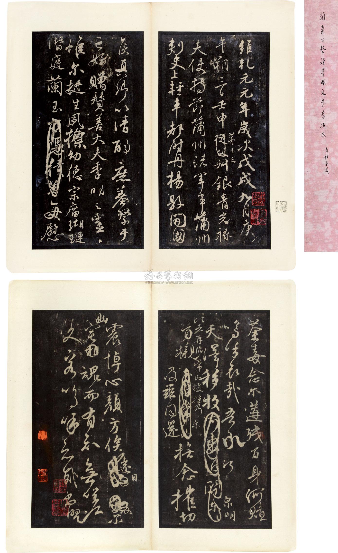 *0850 颜鲁公祭侄季明文稿