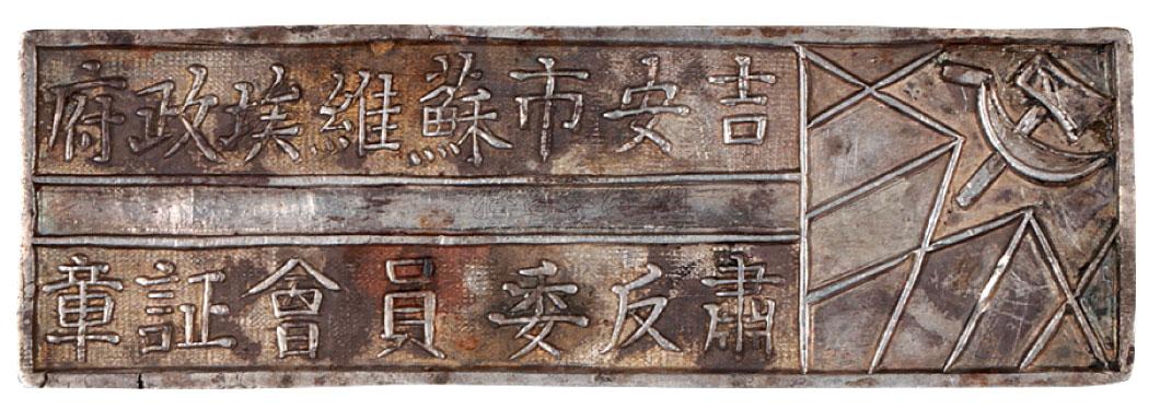 【吉安市苏维埃政府肃反委员会证章】拍卖品_