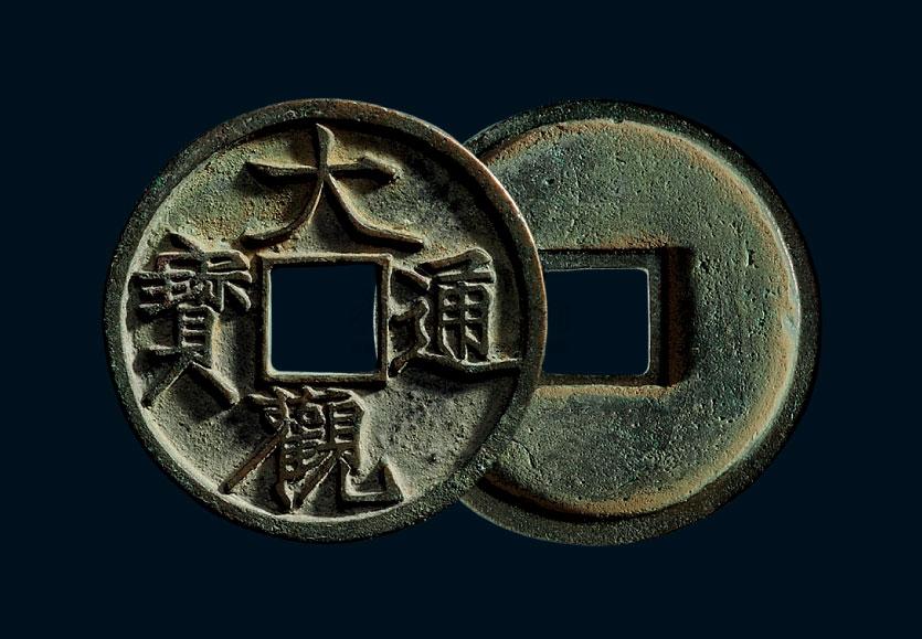 *0432 北宋 "大观通宝"折三