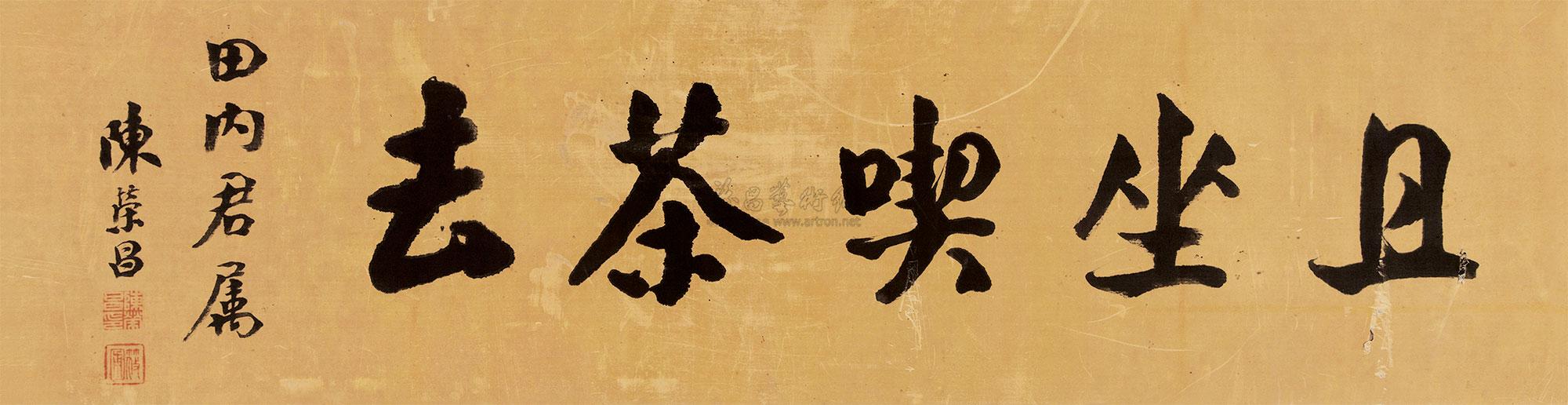 【且坐碶茶去 镜框 墨笔绫本】拍卖品_图片_价格_鉴赏_书法_雅昌艺术