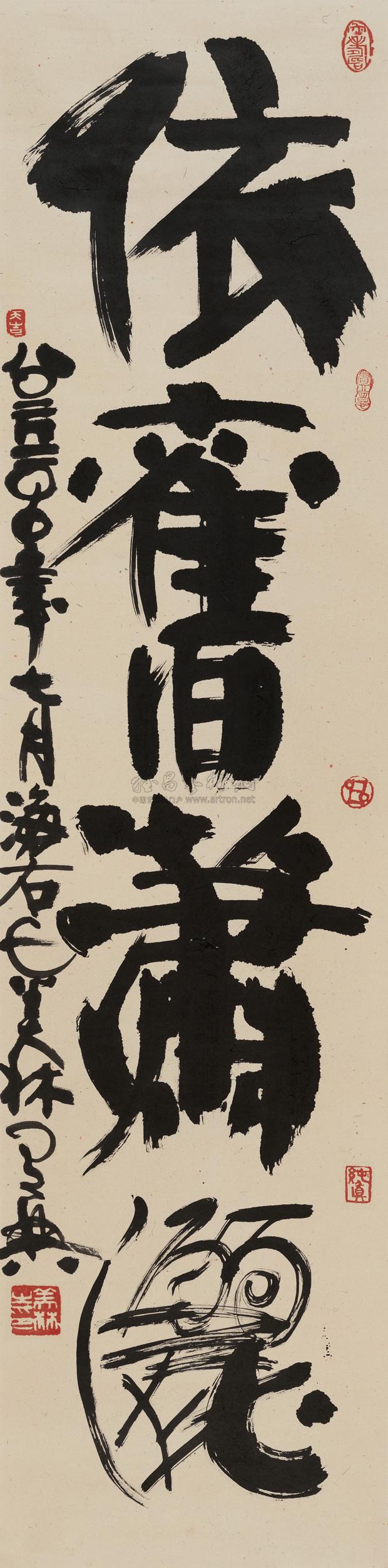 0339 2010年作 书法"依旧潇洒" 镜心 纸本