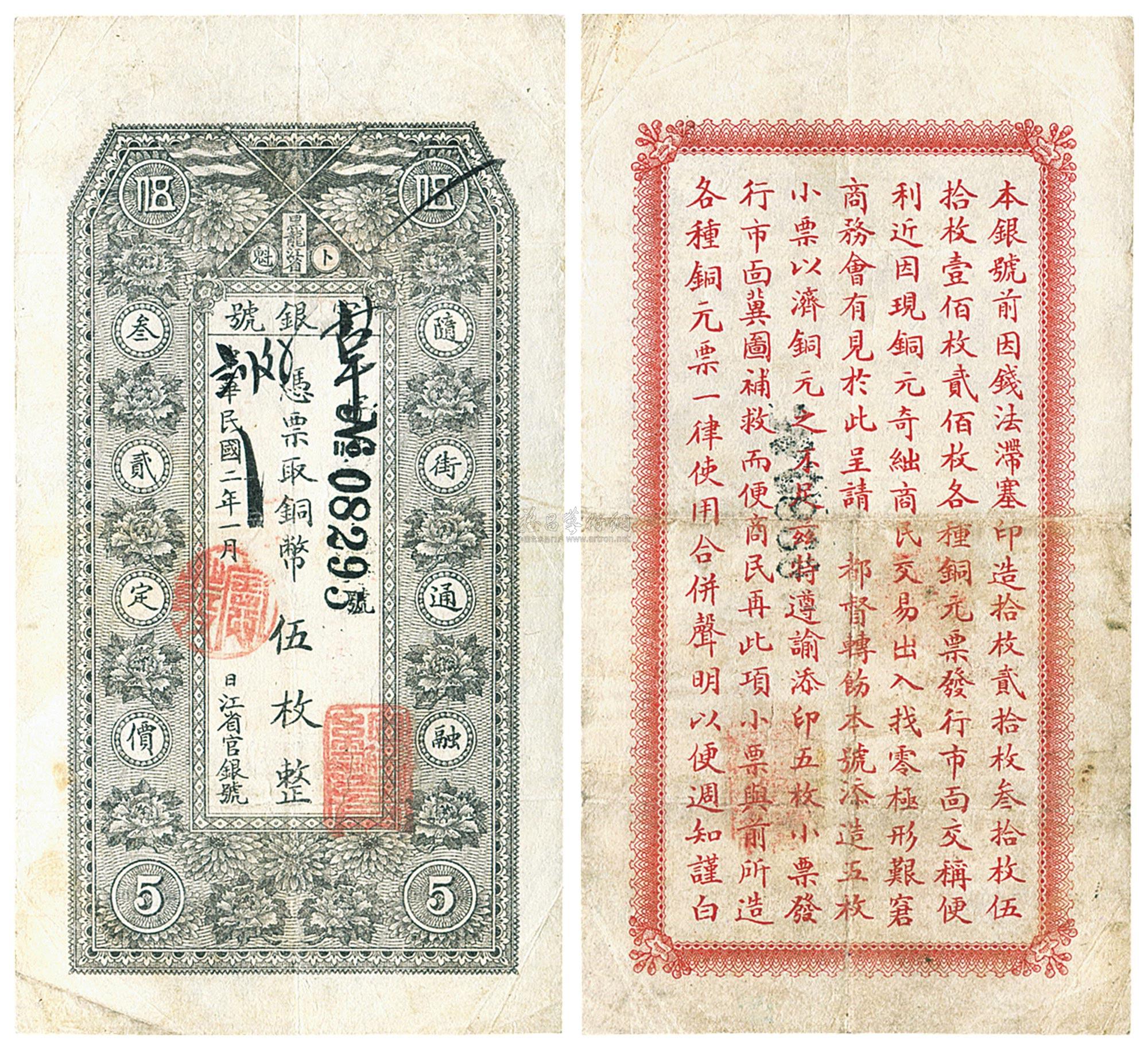0351 民国二年(1913年)黑龙江省官银号铜币伍枚