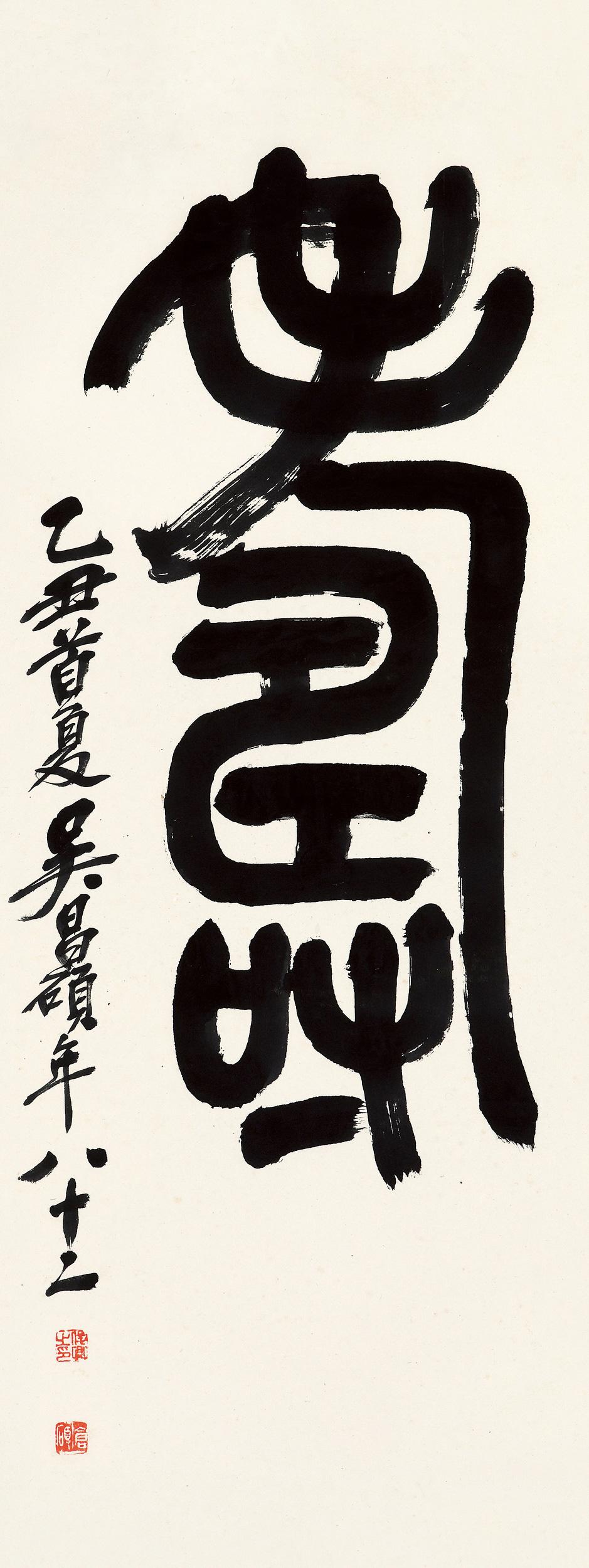 0332 1925年作 篆书"寿" 镜片 水墨纸本