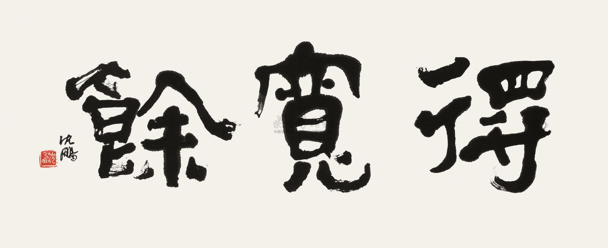 3167 隶书"得宽余" 镜心 水墨纸本