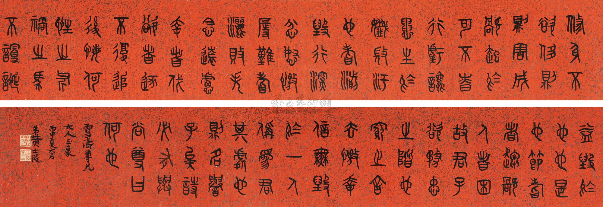 0960 篆书横幅 镜片 水墨笺本