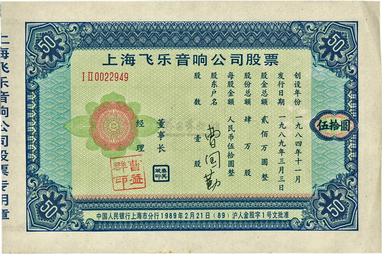 2990 1989年上海飞乐音响公司股票