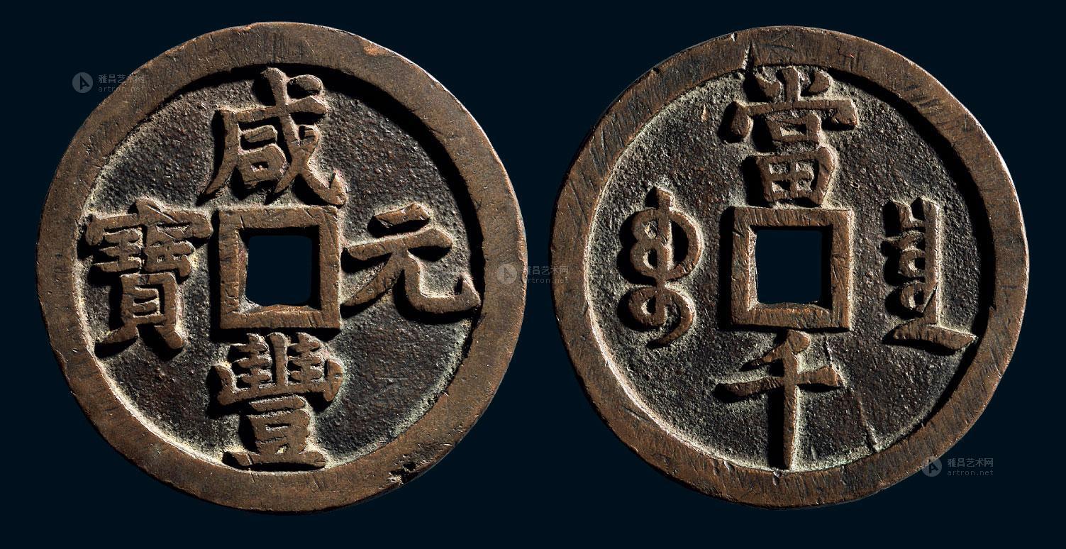 *0678 清"咸丰元宝"背"宝泉当千"