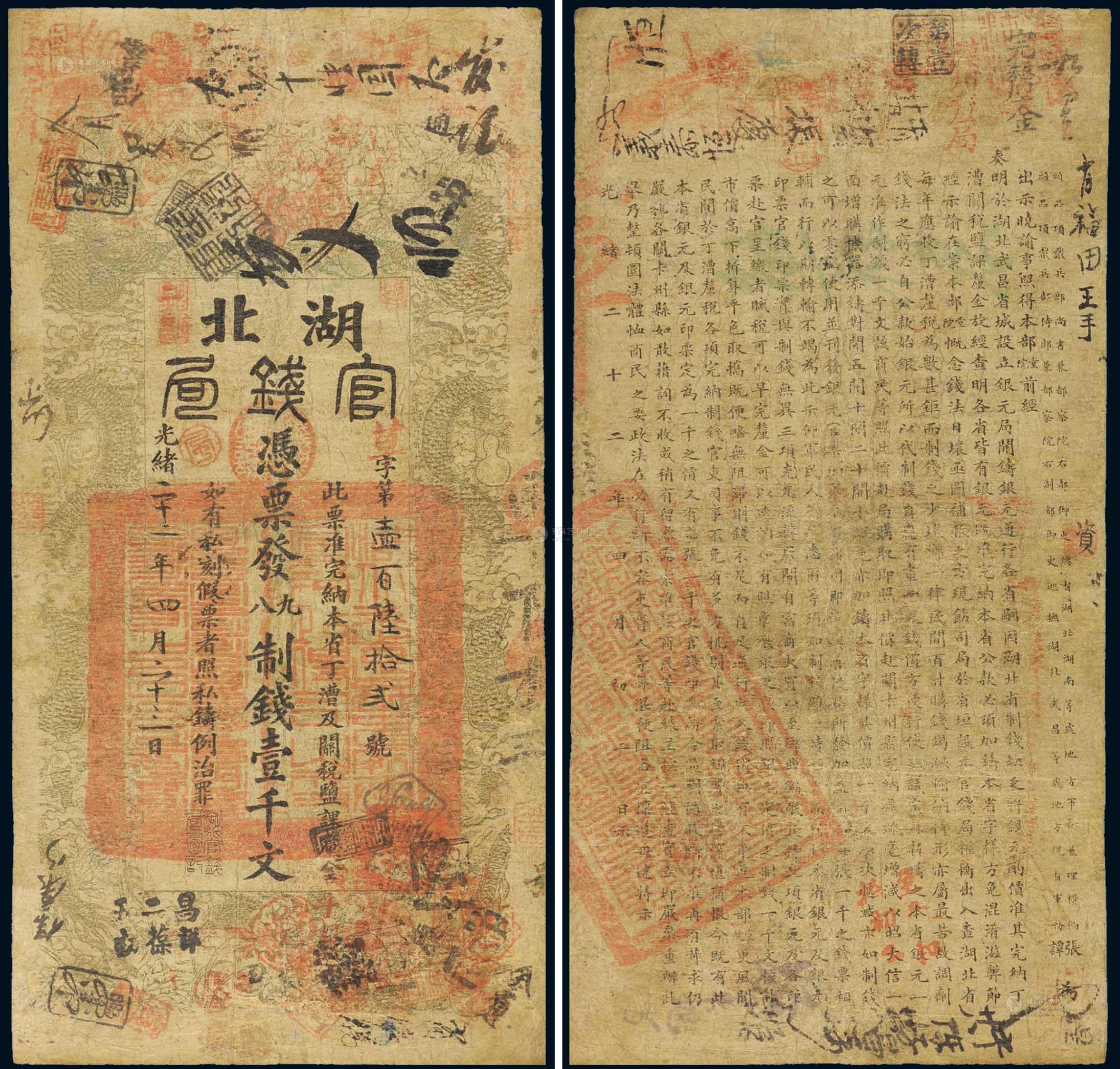 *0094 光绪二十二年(1896年)湖北官钱局九八制钱壹千文